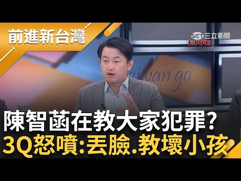 不管跟柯文哲有沒有關係都有罪名？ 張益贍：看是詐欺還是侵占公益 陳智菡在教大家犯罪？ 3Q怒噴「丟臉、教壞小孩」│王偊菁主持│【前進新台灣 PART2】20241218│三立新聞台