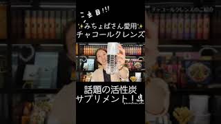 【話題のチャコールクレンズ✨】オススメは水に溶かして飲むチャコールウォーター！無味無臭で、食事の邪魔をせず毎日のすっきりを応援📣#エステプロラボ ＃チャコールクレンズ #shorts