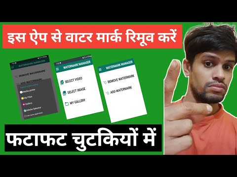 इस ऐप से वाटरमार्क रिमूव करें चुटकियों में | is App se watermark remove Karen chutkiyon mein