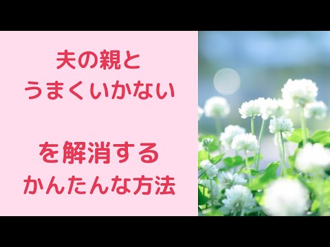 夫の親とはうまくいかないを解消する簡単な方法