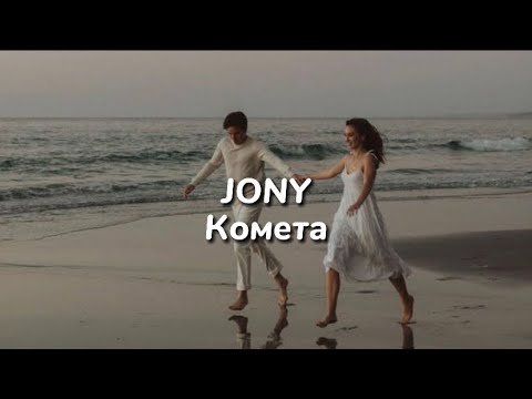 Комета (lyrics) || Jony