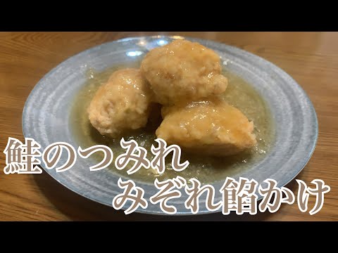 親子で料理❗️次男と👌鮭つみれのみぞれ餡かけを作ってみました♪ 【第248回】