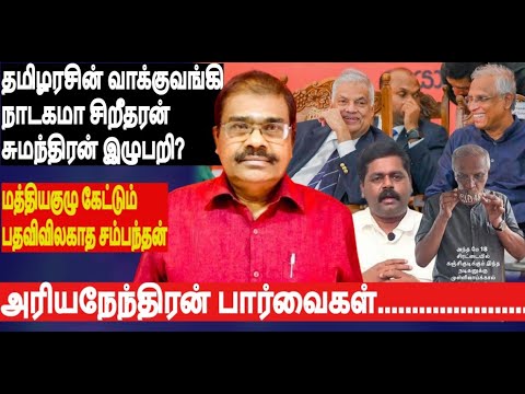 சுமந்திரனை ஓரங்கட்டமுடியாமல் திணறும் தமிழரசுக்கட்சி. மத்தியகுழு கேட்டும் பதவிவிலகாத சம்பந்தன்