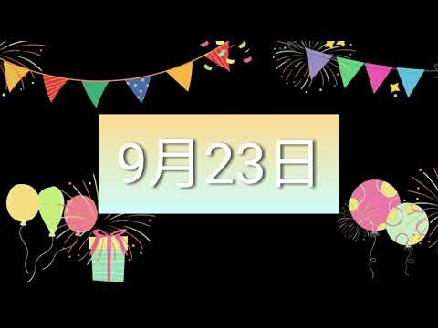 祝9月23日生日的人，生日快樂！｜2022生日企劃 Happy Birthday