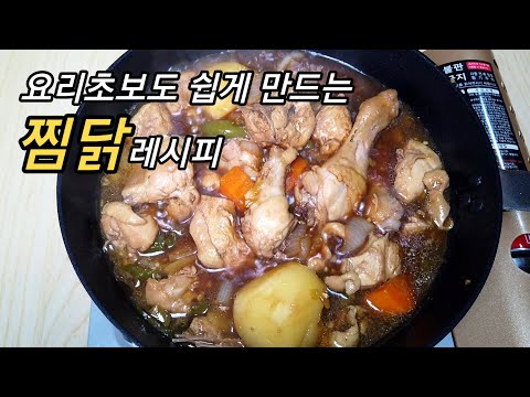 정말 쉽고 맛있는 찜닭! 전문점급 찜닭만들기