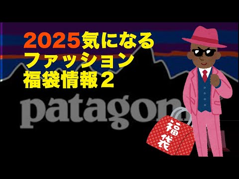 【#2025福袋】気になるファッション福袋 #サンデーマウンテン #即完売福袋（#patagonia福袋）#tictac福袋【#HAPPYBAG #LUCKYBAG】 #福袋2025