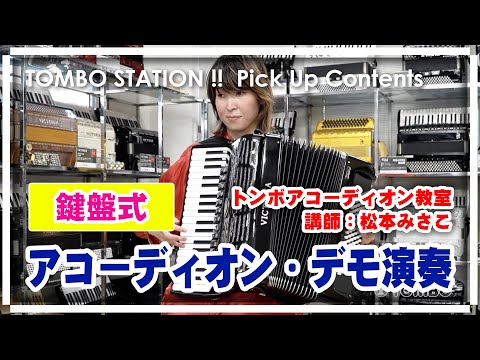 【アコーディオン】トンボアコーディオン教室講師、松本みさこによるデモ演奏【TOMBO STATION!! 切り抜き】