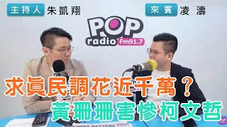 2024-08-15《POP搶先爆》朱凱翔專訪凌濤 談「求真民調花近千萬？黃珊珊害慘柯文哲」