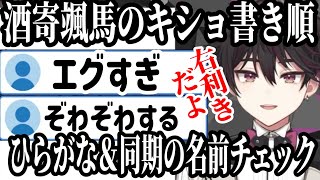 にじクイで明らかになった激キショ書き順の酒寄颯馬ひらがな＆同期の名前書き順チェック【にじさんじ切り抜き /にじクイ/酒寄颯馬】