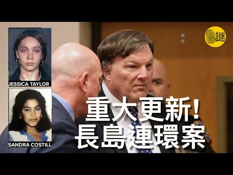 2024年6月6號 美國紐約長島連環案迎來了Rex Heuermann被捕之後的重大更新