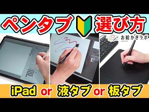 【初心者向け】どれがオススメ？ ペンタブの選び方｜iPad・液タブ・板タブ【パルミーお絵かきラボ】