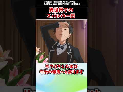 【リゼロ】原作者が語る屋敷でのスバルの使用人生活の一日【ゆっくり解説】