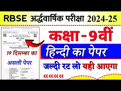 Rbse board class 9 hindi half yearly question paper 2024-25 ||  half yearly exam 2024 class 9 hindi