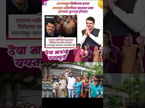 mukhyamantri Mazi Bahin Yojna Maharashtra| लाडक्या बहिणींना डिसेंबरचा हप्ता आला