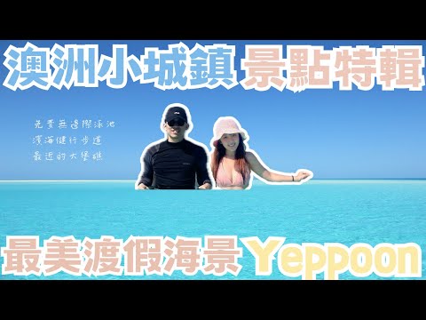 【2024澳打系列】澳洲濱海小鎮Yeppoon 景點特輯(中)