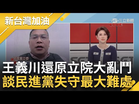 國民黨立委很粗殘...王義川還原藍委立院暴力行徑！談哽咽直言"真的不捨" 另曝藍白修法狂改 爆：他們自己也不知道到底通過哪個版本！｜許貴雅主持｜【新台灣加油 PART2】20241220｜三立新聞台