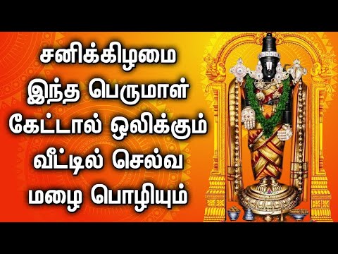 POWERFUL SATURDAY PERUMAL TAMIL DEVOTIONAL SONGS | Lord Perumal Padalgal | Best Balaji Tamil Songs