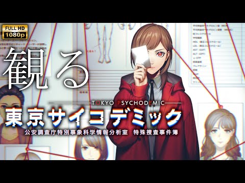 【観るゲーム】東京サイコデミック /日本語音声・日本語字幕