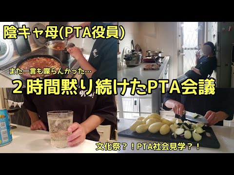 陰キャ母・2時間黙り続けたPTA会議/ぼっち/人見知り