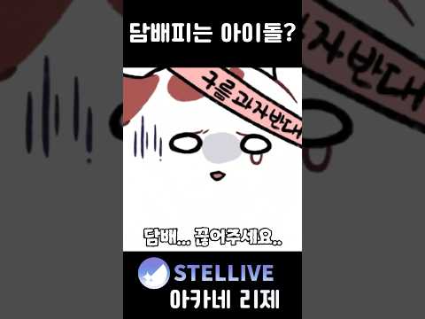 아이돌 담배논란?! #shots #vtuber