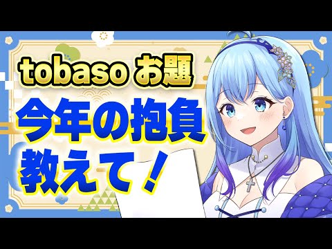 【tobaso】2025年の抱負、教えてください！ VTuber・水乃あまね