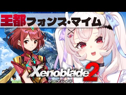 【ゼノブレイド2 】王都フォンス・マイムへ向かうぞ！【占都ちえる/Xenoblade Chronicles 2】