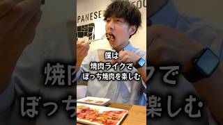 【大食い】焼肉ライクでぼっち焼肉を楽しむぼっち。