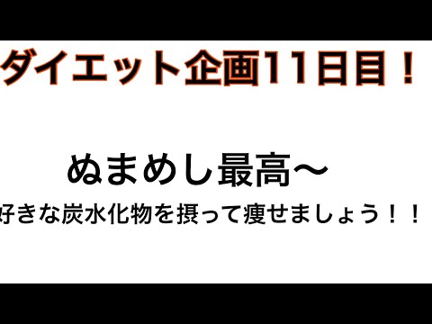 【ダイエット】ダイエット企画11日目！#11