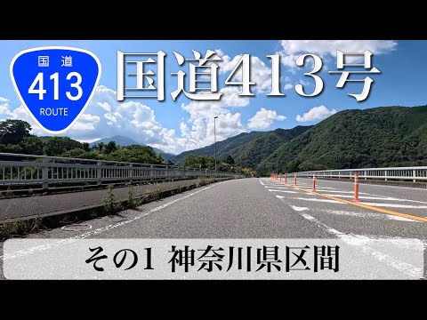 国道413号 その1 神奈川県区間 [4K/車載動画]