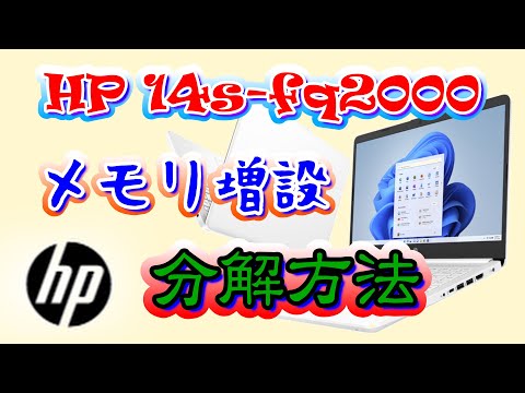 素人の私もできるメモリ換装 ・ノートパソコン・HP 14s-fq2000・メモリ換装は簡単?