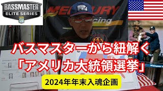 【2024年年末入魂企画】バスマスターから紐解くアメリカ大統領選挙