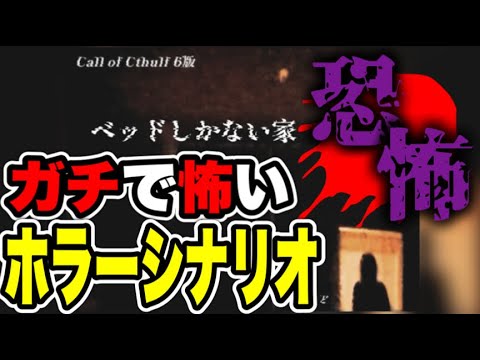 【おすすめシナリオ】ベッドしかない家【クトゥルフ神話TRPG】