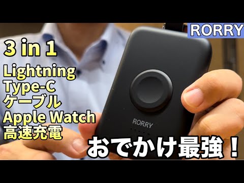 これしか勝たん！ケーブル付きの3 in 1モバイルバッテリー　10,000mahの最強なやつ紹介！【RORRY iPhone Lightning Type-C AppleWatch充電】