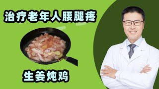 生姜炖鸡治疗老年人腰腿疼｜温中益气、补虚填精、健脾胃、强筋骨。生姜辛散而温，活血祛寒止痛，缓解关节疼。食材：鸡，姜，油、盐、酒。鸡、姜切块；锅加油，油热放鸡和姜爆炒焖熟；加料酒闷，出锅加盐【老安谈健康