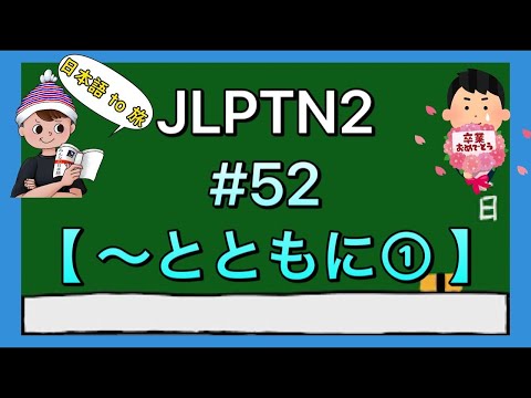 N2文法 #52【〜とともに①】(同時)