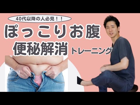 40代からのぽっこりお腹・便秘にも効く驚きの「腸腰筋エクササイズ」【便秘解消 即効 マッサージ】【大阪府東大阪市　整体院望夢〜のぞむ〜