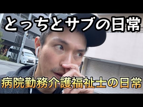 病院勤務介護福祉士の日常［vlog83］