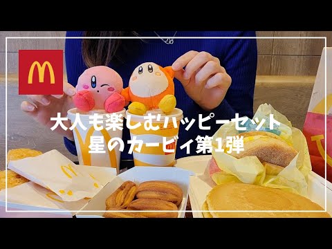 [McDonald's in Japan] Adults can also enjoy Happy Meal 🍔I bought too cute Kirby ❗