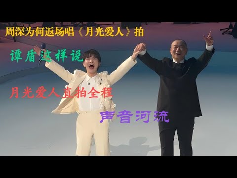 周深为何返场唱《月光爱人》，谭盾竟这样说/谭盾音乐会《声音河流》/月光爱人直拍Charlie Zhou Shen#周深 #zhoushen #charlie #song #cover #singer