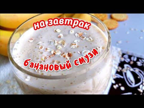 Даже представить не могла, что  низкокалорийное может быть таким вкусным. Банановый смузи.