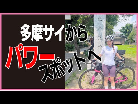 多摩サイのパワースポット発見！【ロードバイク】