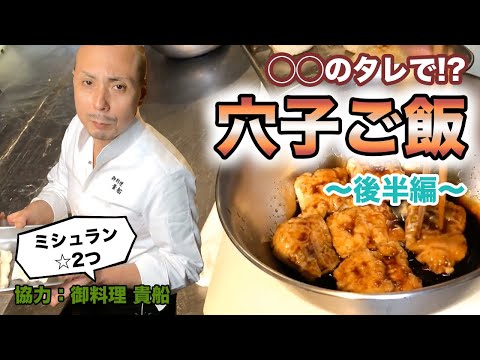 ミシュランシェフが教える！「アナゴご飯」の後半。家庭で簡単に作れる料亭の味「おうちで料亭ごはん」。近江町市場で買ったアナゴを使ってのかやくご飯。「おうちdeレストラン」