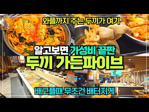 가성비 끝판왕 두끼 NC가든파이브점 리뷰 / 배터지게 먹는 떡볶이집 / 와플까지 무한제공