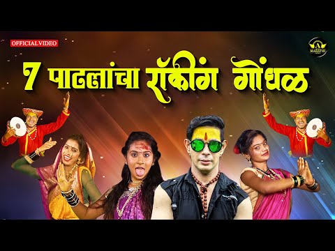 Sat Patlancha Rocking Gondhal - Official Marathi Video - Khandoba Song - Ajinkya Marathi