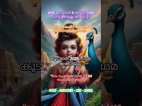 " ജനുവരി 5 പഞ്ചകർമ്മങ്ങളാൽ ധന്യമാകണ ദിനം " #dj #remix #music #song #tamilsong