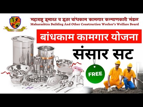 बांधकाम कामगारांना मिळणार भांडे संच | Bandhkam Kamgar Kitchen Set | Kamgar Bhandi Sanch | SansarSath