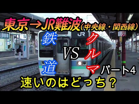 【車載動画】東京からJR難波までを中央線・関西線をクルマで巡って列車とどっちが速くゴールできるかやってみた　パート4