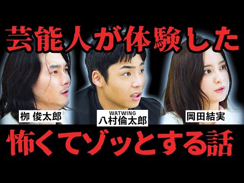 【放送禁止！？】芸能人の恐怖体験がヤバすぎた！【八村倫太郎さん・柳俊太郎さん・岡田結実さんインタビュー】【他人は地獄だ】