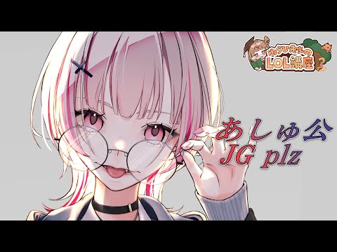 【 League of Legends 】アカリOTPハムさん、 JGを行くらしい【空澄セナ/ぶいすぽっ！】