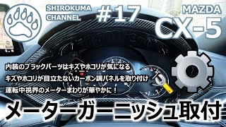 【MAZDA CX-5】メーターガーニッシュ取付 キズやホコリが目立ちにくいカーボン調パネルを取り付けてみた